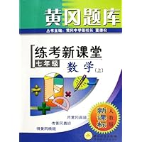 黄冈题库练考新课堂:7年级数学(上)(人教版新课标)