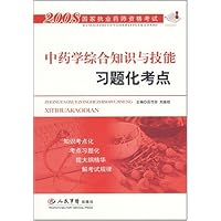 2008国家执业药师资格考试•中药学综合知识与技能习题化考点