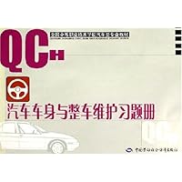 全国中等职业技术学校汽车类专业教材：汽车车身与整车维护习题册