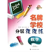 名牌学校分层课课练:数学(1/1)