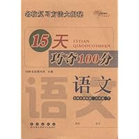 15天巧夺100分:语文6年级下(北师大课标版)