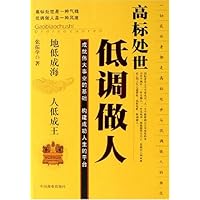 高标处世低调做人