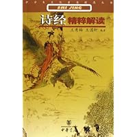 诗经精粹解读