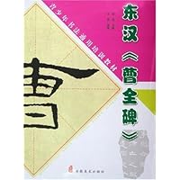 东汉曹全碑