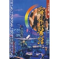 海外医话
