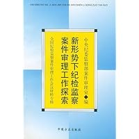 新形势下纪检监察案件审理工作探索