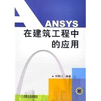 ANSYS在建筑工程中的应用