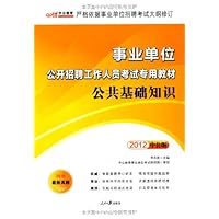 2012中公版事业单位公开招聘工作人员考试专用教材:公共基础知识