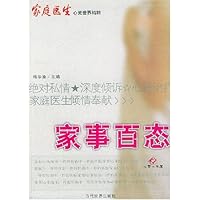 家庭医生心灵世界精粹:家事百态