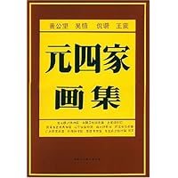 元四家画集