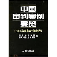 中国审判案例要览（2006年商事审判案例卷）