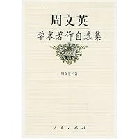 周文英学术著作自选集