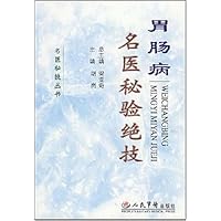胃肠病-名医秘验绝技