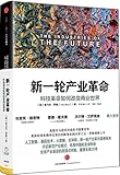 新一轮产业革命:科技革命如何改变商业世界