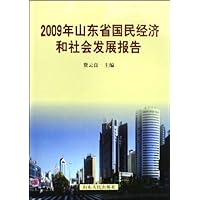 2009年山东省国民经济和社会发展报告