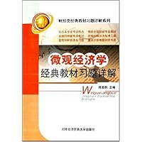微观经济学经典教材习题详解