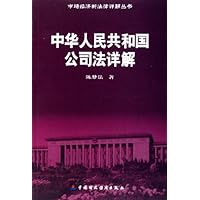 中华人民共和国公司法详解