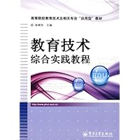 教育技术综合实践教程