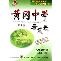 黄冈中学考试卷：8年级数学（上）（人教版）