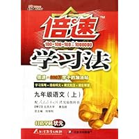 倍速学习法:9年级语文(上)(配人民教育出版社实验教科书)