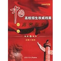 中国高校招生权威档案(高考指南录取分数线)