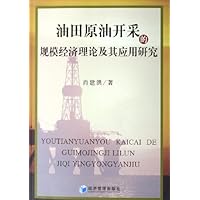 油田原油开采的规模经济理论及其应用研究