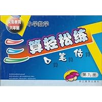 义务教育六年制•小学数学三算轻松练(第9册):口算•笔算•估算
