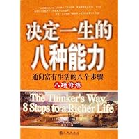 决定一生的八种能力:八项修炼通向富有生活的八个步骤