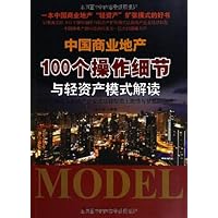 中国商业地产100个操作细节与轻资产模式解读