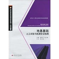 21世纪高等职业技术教育规划教材•土木工程类•基于工作过程的课程改革教材•地基基础土工试验与检测实训指南