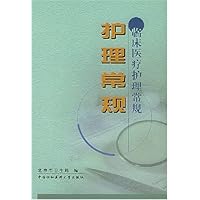 护理常规(临床医疗护理常规)