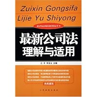最新公司法理解与适用/新公司法及相关规定实务丛书