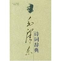 毛泽东诗词辞典