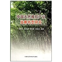 中国天然橡胶产业战略转型研究