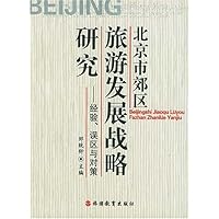 北京市郊区旅游发展战略研究:经验误区与对策