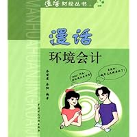 漫话环境会计