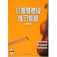 小提琴考级练习教程4(附光盘)