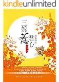三嫁惹君心（上、下） (网络超人气言情小说系列)