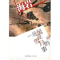 一场风花雪月的事(修订版)