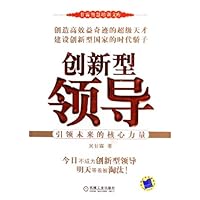 创新型领导(引领未来的核心力量)