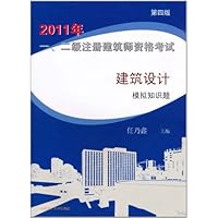 2011年一、二级注册建筑师资格考试：建筑设计模拟知识题（第4版）