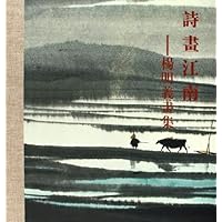 诗画江南:杨明义画集