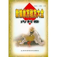 新编单方验方大全:内科卷