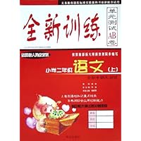 全新训练单元测试AB卷:语文(小学2上)(配国标人民教育版)