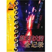 格莱美大奖全记录