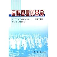 医院管理的革命