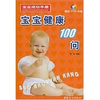 宝宝健康100问(附光盘)
