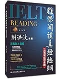 雅思阅读真经总纲（机考笔试综合版）