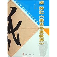 唐怀仁集王书圣教序(青少年书法通用培训教材)