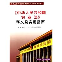 中华人民共和国农业法释义及实用指南